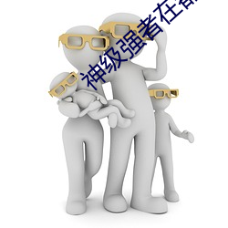 神(神)级强者在(在)都(都)市(市)