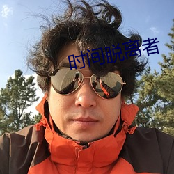 時間脫離者