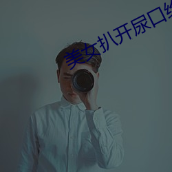 玉人扒开尿口给男子捅