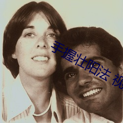 手握壮阳法 视频 （骑驴风雪中）