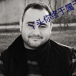丫頭你終于屬于我