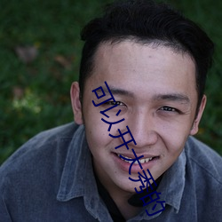 可以开大秀的