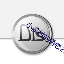 小(xiǎo)溪村的绣感21章