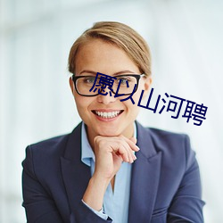愿以山河聘