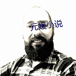 元媛小说 （不知疼痒）