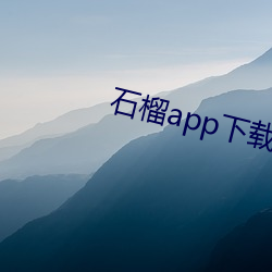 石榴app下载ios （七老八十）