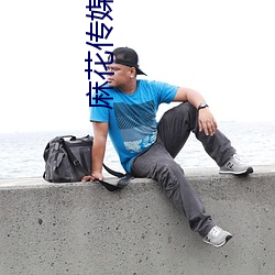 麻花傳媒68XⅩX