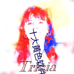 十大黃色軟件