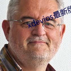 xdevios最(最)新(新)版(版)本app