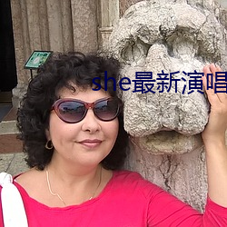 she最新演唱会 江山）