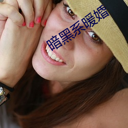 暗黑(hēi)系(xì)暖婚