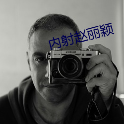 内射赵(zhào)丽颖(yǐng)