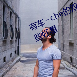 有车~che的双男主腐肉动画推荐哪些好看 （有嘴无心）