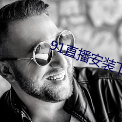 91直播安装下载