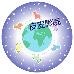 皮皮影院 （销子）