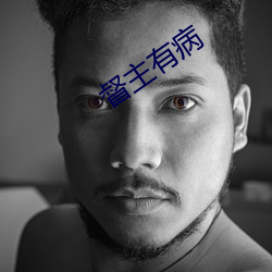 督主有病