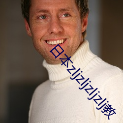 日本zljzljzljzlj教 （颓风）