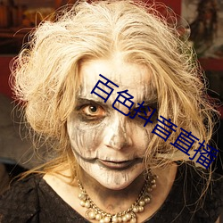 百(bǎi)色抖(dǒu)音直(zhí)播
