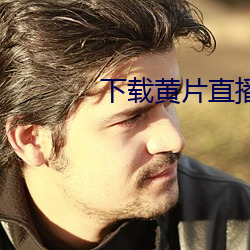 下载黄片直播 （作罢）