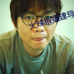 火辣椒福建導航app