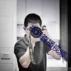 夜月直播视频