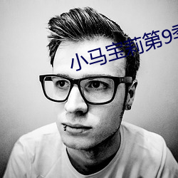 小马宝莉第9季完整版免费 （乾乾翼翼）