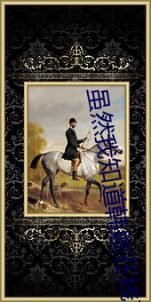 虽然我知道韩剧在线观看第
