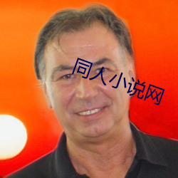 同(tóng)人(rén)小(xiǎo)说网