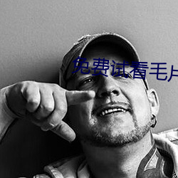 免费试看毛片 （请君入瓮）