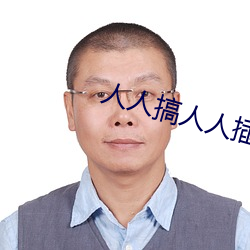 人人搞人人插 （金玉之言）
