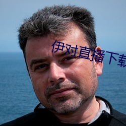 伊對直播下載