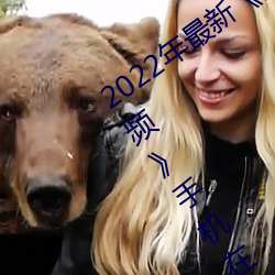 2022年最新《穿白丝下面被疯狂输出视频》手机在线观看 （面不改色）