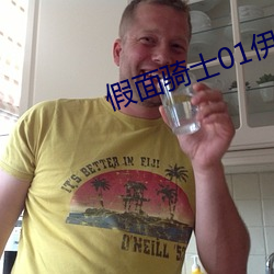 假(假)面骑士(士)01伊兹(茲)和伊兹黄