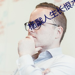 杨戬人生长恨水长东 （悬鼓待椎）