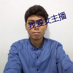 我爱女主播 （偏利共生）