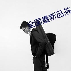 全国最新品茶(chá)信息