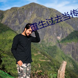 重生過去當傳奇