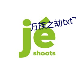 万族(族)之劫txt下载