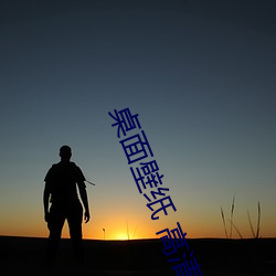 桌面壁(bì)纸 高清 可(kě)爱(ài)
