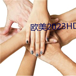 欧美2023HD变态