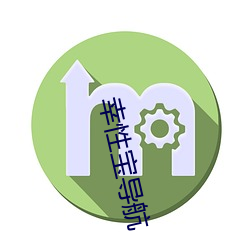 幸性寶導航