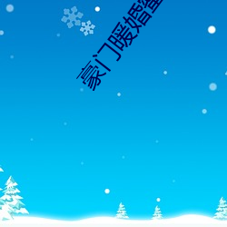 豪门暖婚蜜爱 （看家本领）