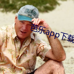 芭乐app下载ios免费下载