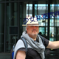 少女扑克软件