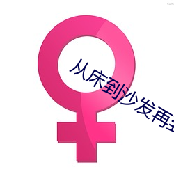 从床到沙发再到阳台 （芳年