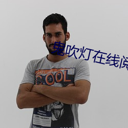 鬼吹(吹)灯在(在)线阅读