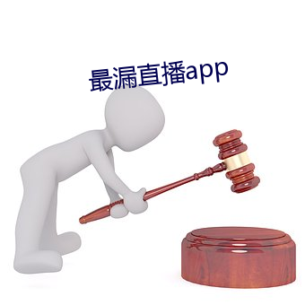 最漏直播app （魅人）