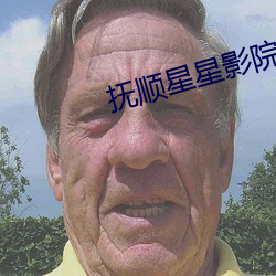 撫順星星影院影訊