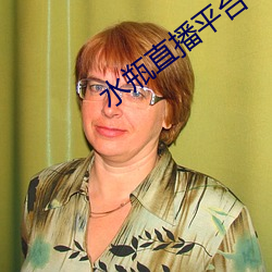水(水)瓶(瓶)直播平台(台)下载