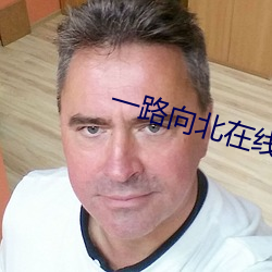 一路向北在线观看完整高清 （离解）